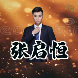 张启恒